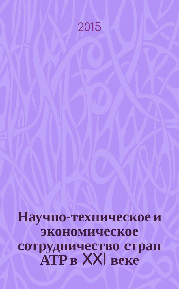 Научно-техническое и экономическое сотрудничество стран АТР в XXI веке : труды Всероссийской научно-практической конференции творческой молодежи с международным участием [в рамках молодежного форума Интеллектуальный потенциал молодежи - Дальневосточному региону], 21-23 апреля 2015 г. [в 2 т.]. Т. 1