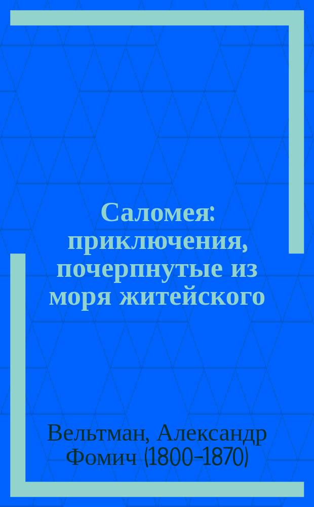 Саломея : приключения, почерпнутые из моря житейского : роман