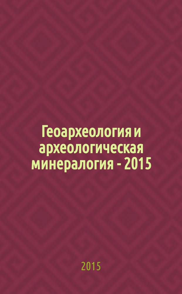 Геоархеология и археологическая минералогия - 2015 = Geoarcheology and archeological mineralogy - 2015 : материалы Всероссийской молодежной научной школы