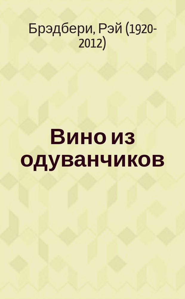 Вино из одуванчиков