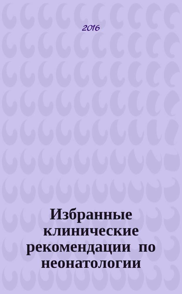 Избранные клинические рекомендации по неонатологии