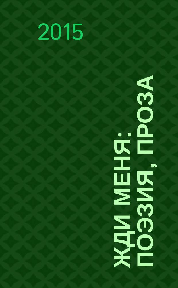 Жди меня : поэзия, проза