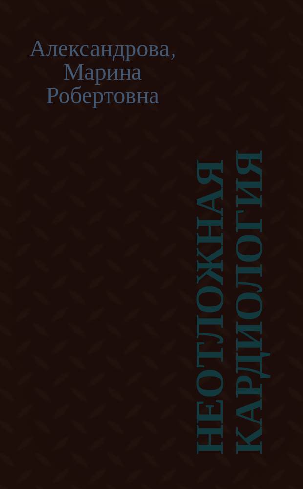 Неотложная кардиология : учебное пособие