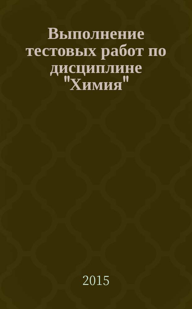 Выполнение тестовых работ по дисциплине "Химия" : методические указания для студентов 1-2 курсов всех форм обучения