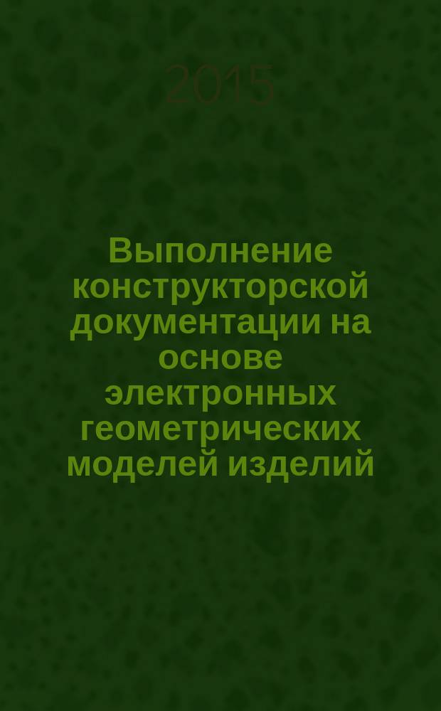 Выполнение конструкторской документации на основе электронных геометрических моделей изделий. Гафический редактор SolidWorks. Ч. 1 : методические указания для студентов механических и инженерно-технических специальностей