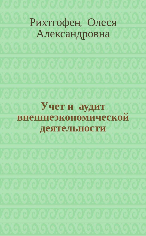 Учет и аудит внешнеэкономической деятельности : учебное пособие для студентов высших учебных заведений, обучающихся по направлению 38.04.01 "Экономика" (уровень магистратуры)