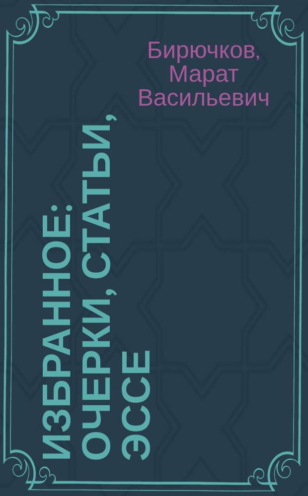 Избранное : очерки, статьи, эссе