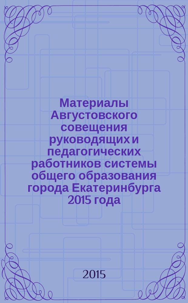 Материалы Августовского совещения руководящих и педагогических работников системы общего образования города Екатеринбурга 2015 года