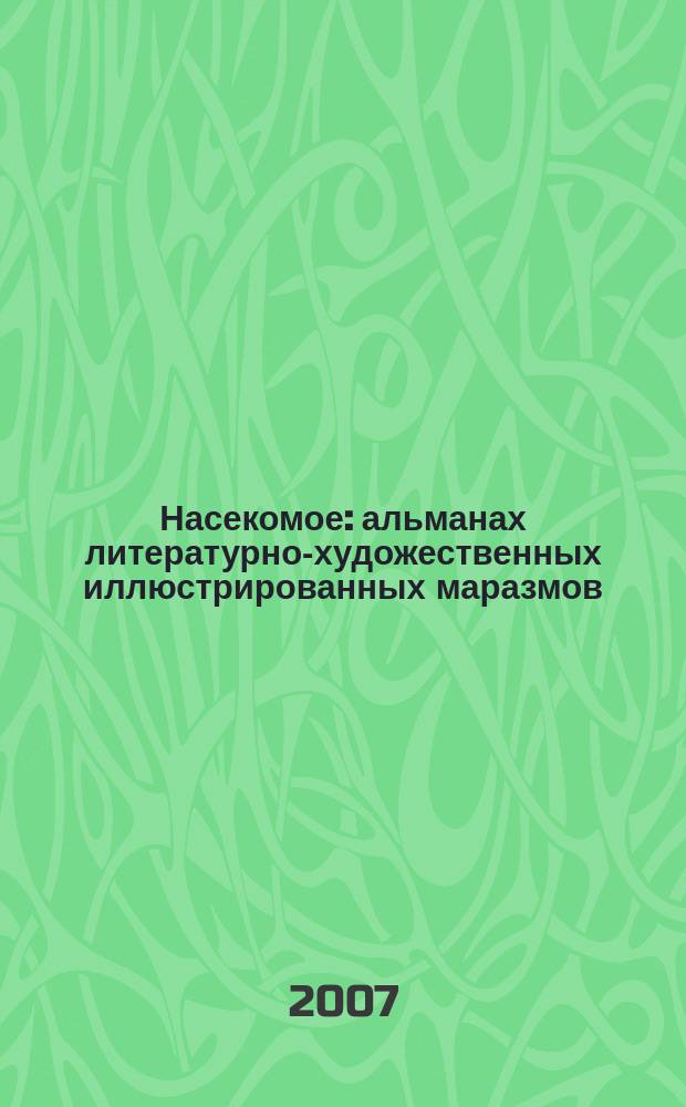 Насекомое : альманах литературно-художественных иллюстрированных маразмов