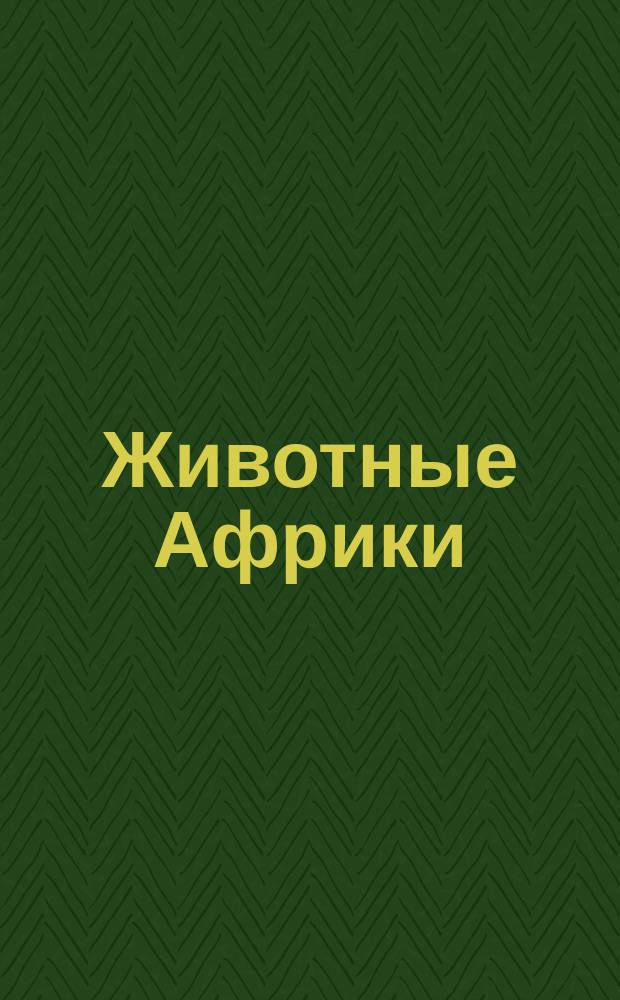 Животные Африки : играй, раскрашивай, рисуй, интересные факты, викторина + 30 наклеек : для детей младшего школьного возраста : 6+