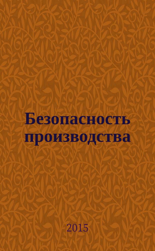 Безопасность производства (организационный аспект) : практическое пособие