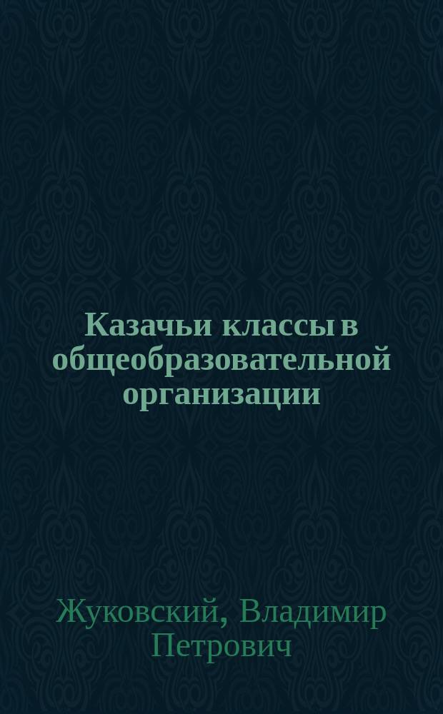 Казачьи классы в общеобразовательной организации