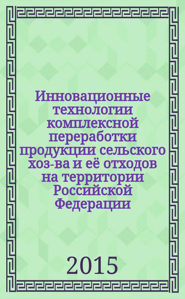 Инновационные технологии комплексной переработки продукции сельского хоз-ва и её отходов на территории Российской Федерации