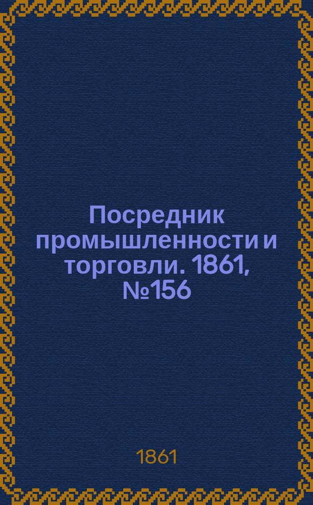 Посредник промышленности и торговли. 1861, №156 (5 июля)