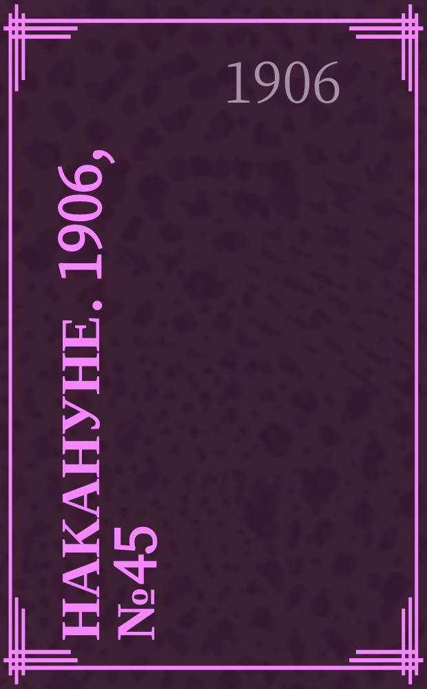 Накануне. 1906, № 45 (31 мая)
