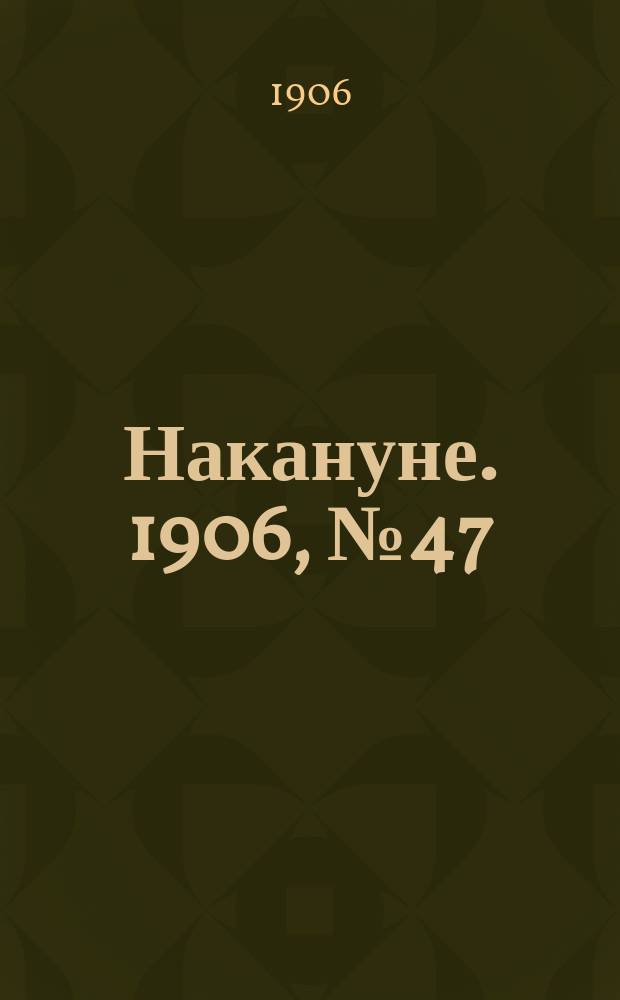 Накануне. 1906, № 47 (2 июня)