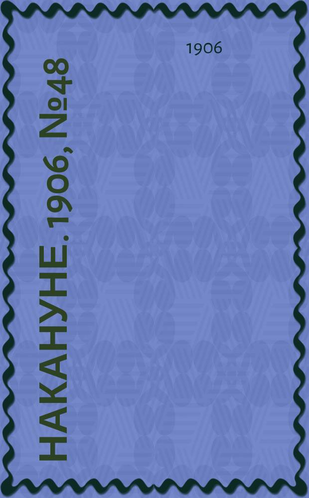 Накануне. 1906, № 48 (3 июня)