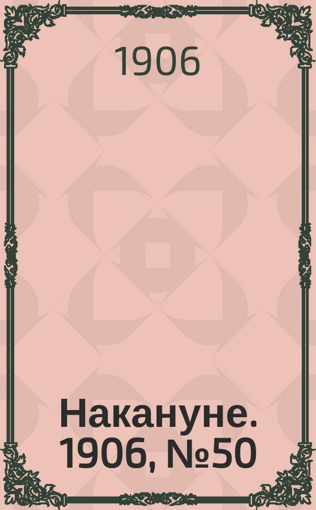 Накануне. 1906, № 50 (6 июня)