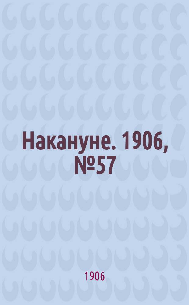 Накануне. 1906, № 57 (14 июня)
