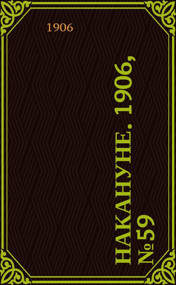 Накануне. 1906, № 59 (16 июня)