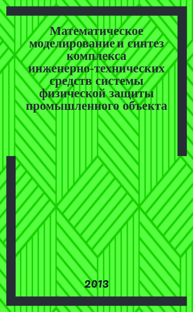Математическое моделирование и синтез комплекса инженерно-технических средств системы физической защиты промышленного объекта : автореферат диссертации на соискание ученой степени кандидата технических наук : специальность 05.13.18 <Математическое моделирование, численные методы и комплексы программ>