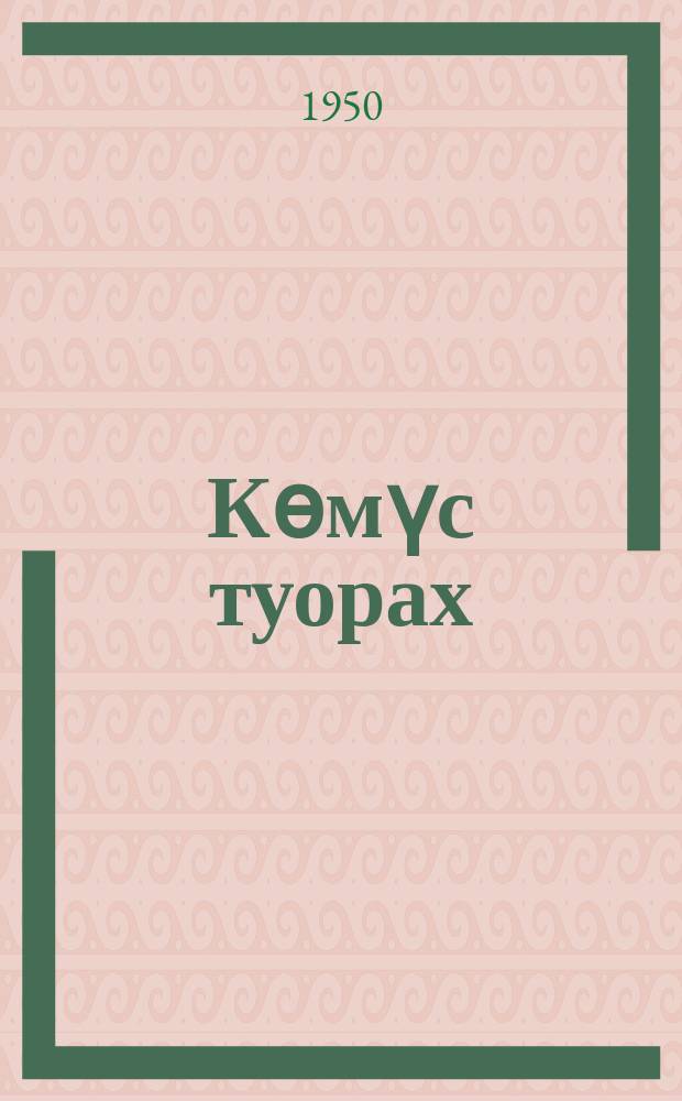 Кѳмүс туорах : түѳрт оонньуулаах, сэттэ харт. пьеса = Золотые зерна