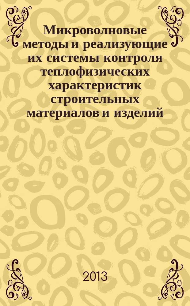 Микроволновые методы и реализующие их системы контроля теплофизических характеристик строительных материалов и изделий : автореферат диссертации на соискание ученой степени кандидата технических наук : специальность 05.11.13 <Приборы и методы контроля природной среды, веществ, материалов и изделий>