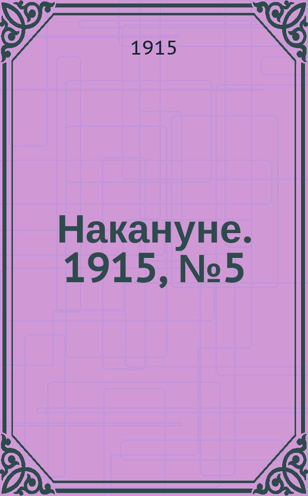 Накануне. 1915, № 5 (27 февр.)