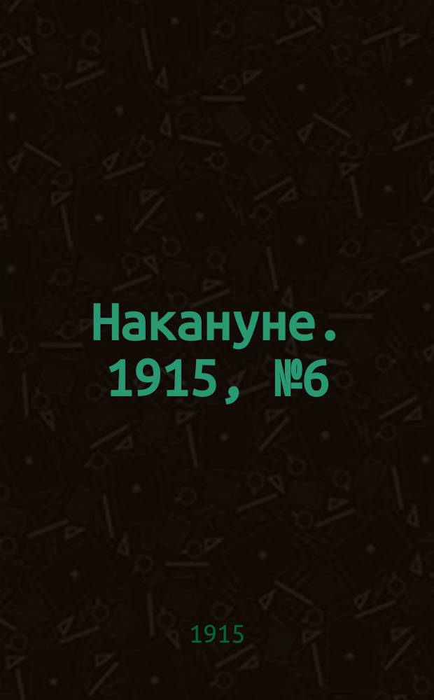 Накануне. 1915, № 6 (28 февр.)
