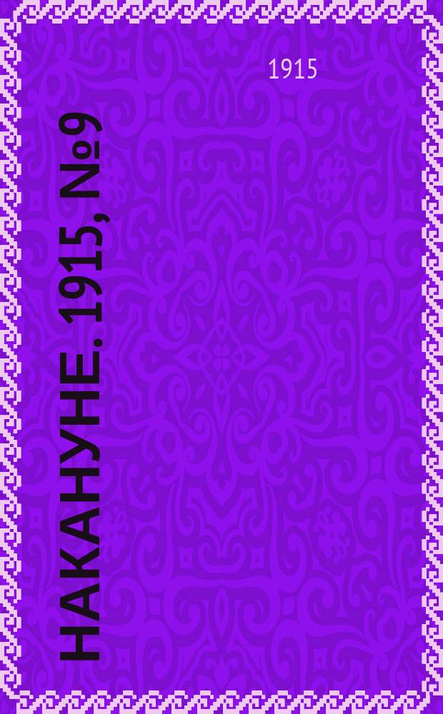 Накануне. 1915, № 9 (4 марта)