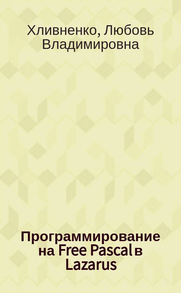 Программирование на Free Pascal в Lazarus : учебное пособие