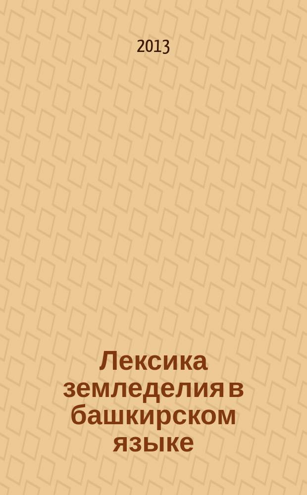 Лексика земледелия в башкирском языке : автореферат диссертации на соискание ученой степени кандидата филологических наук : специальность 10.02.02 <Языки народов Российской Федерации с указанием конкретного языка или языковой семьи>