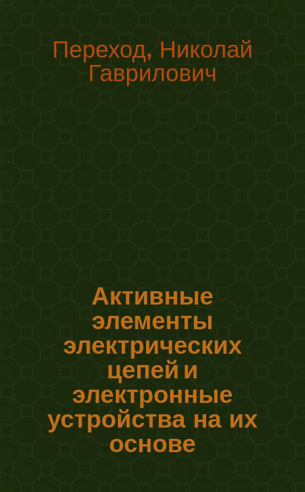 Активные элементы электрических цепей и электронные устройства на их основе : учебное пособие : для студентов специальности 10.05.05 "Безопасность информационных технологий в правоохранительной сфере", направления подготовки 10.03.01 "Информационная безопасность"