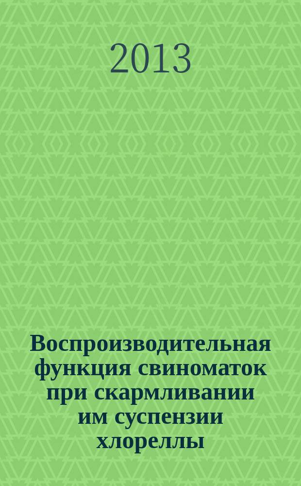 Воспроизводительная функция свиноматок при скармливании им суспензии хлореллы : автореферат диссертации на соискание ученой степени кандидата сельскохозяйственных наук : специальность 06.02.10 <Частная зоотехния, технология производства продуктов животноводства>