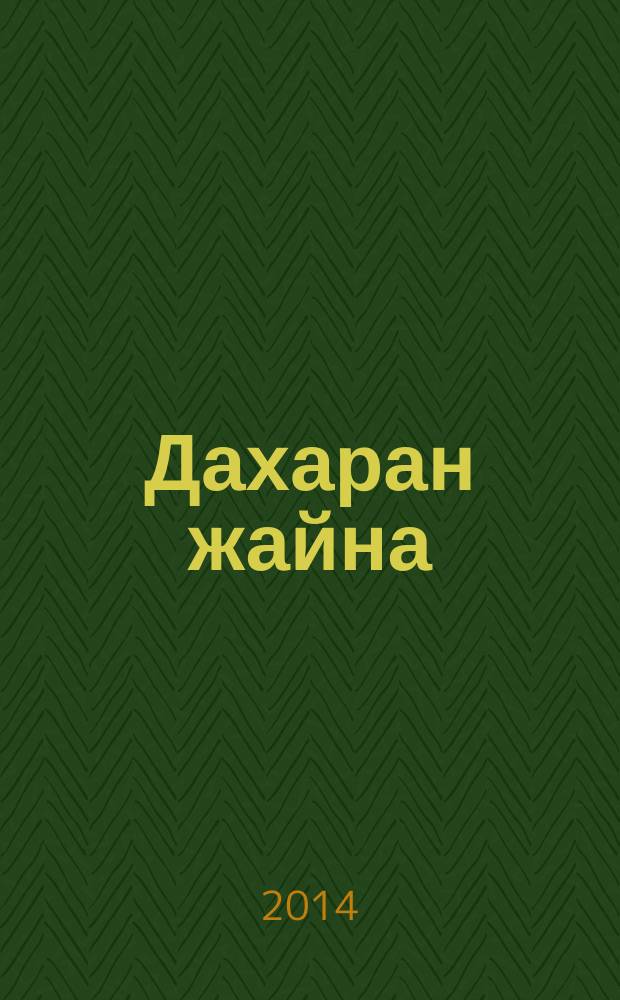 Дахаран жайна = Книга жизни