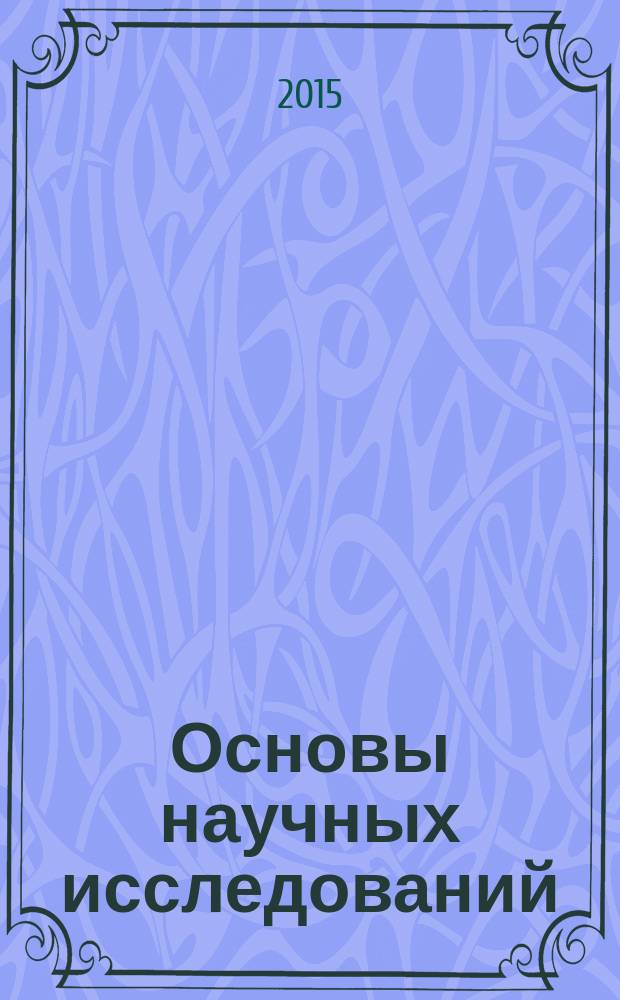 Основы научных исследований : учебное пособие : для студентов вузов, обучающихся по направлению подготовки бакалавров "Технология транспортных процессов" (профиль "Организация перевозок и управление на автомобильном транспорте")