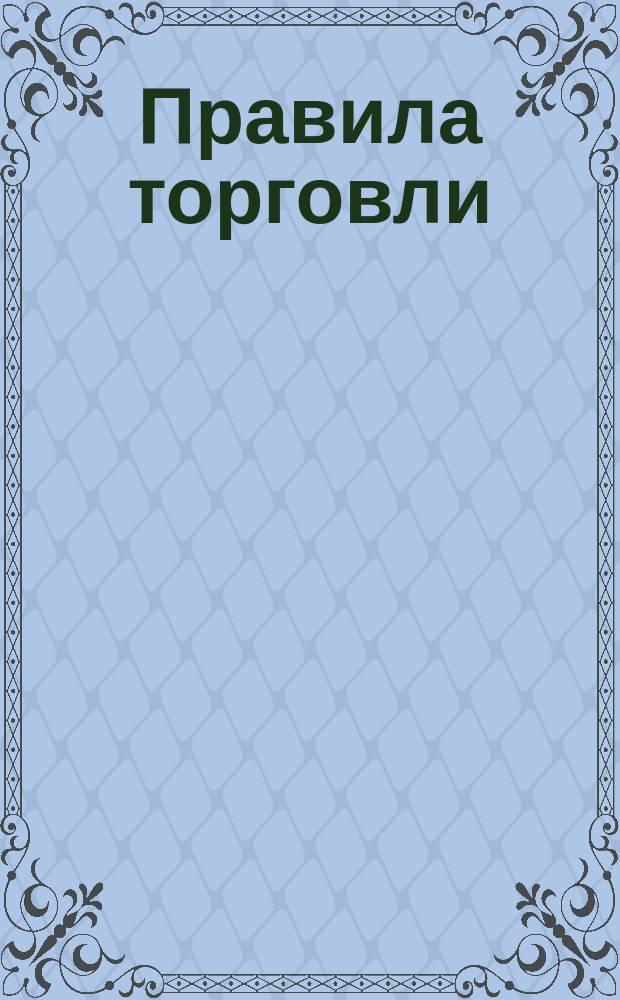 Правила торговли