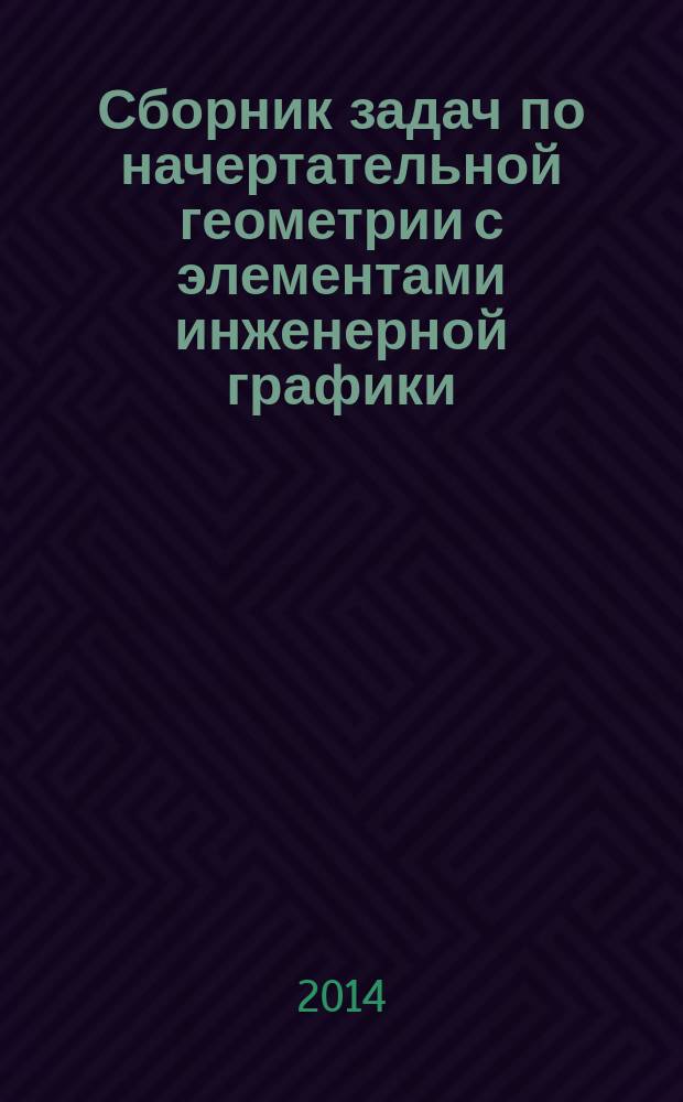 Сборник задач по начертательной геометрии с элементами инженерной графики