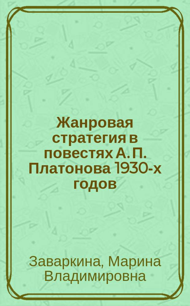 Жанровая стратегия в повестях А. П. Платонова 1930-х годов : автореферат диссертации на соискание ученой степени кандидата филологических наук : специальность 10.01.01 <Русская литература>