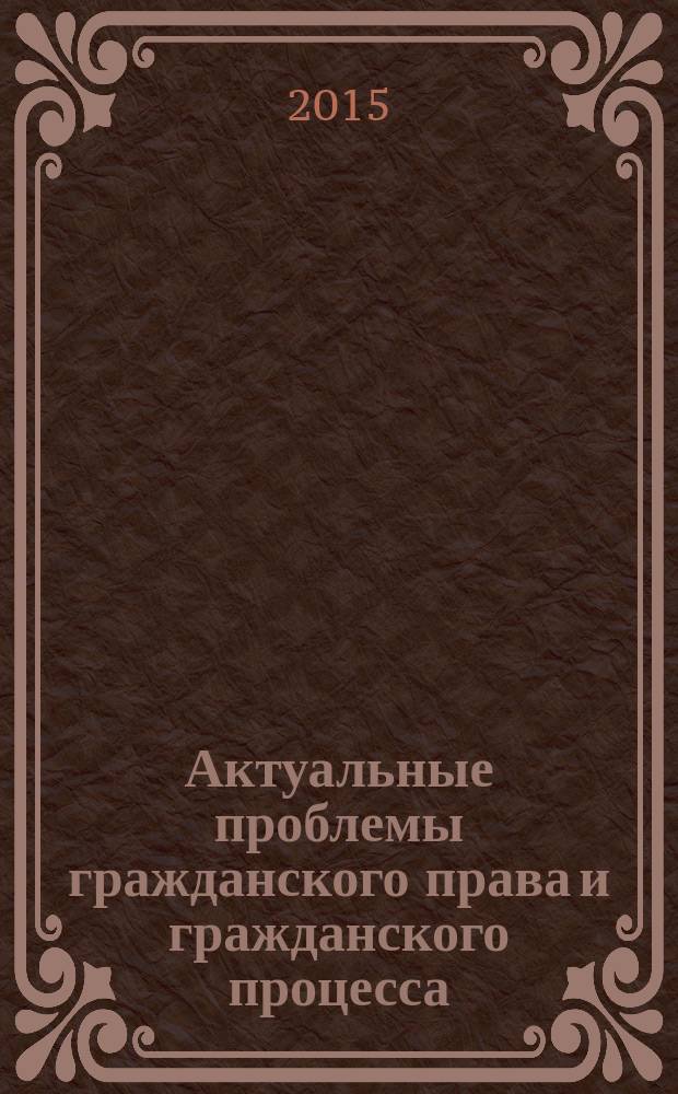 Актуальные проблемы гражданского права и гражданского процесса