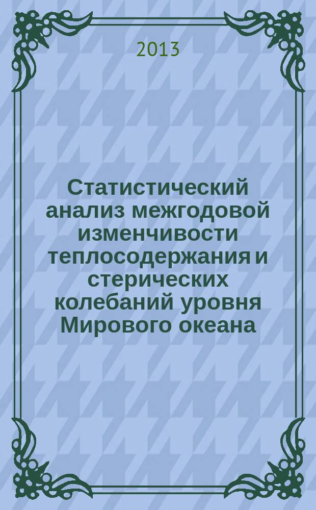 Статистический анализ межгодовой изменчивости теплосодержания и стерических колебаний уровня Мирового океана : автореферат диссертации на соискание ученой степени кандидата географических наук : специальность 25.00.28 <Океанология>