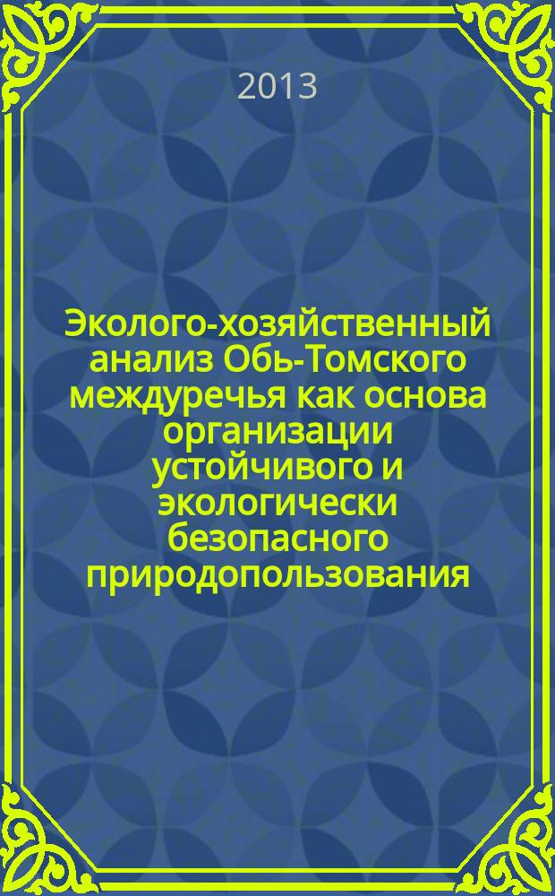 Эколого-хозяйственный анализ Обь-Томского междуречья как основа организации устойчивого и экологически безопасного природопользования : автореферат диссертации на соискание ученой степени кандидата географических наук : специальность 25.00.23 <Физическая география и биогеография, география почв и геохимия ландшафтов>