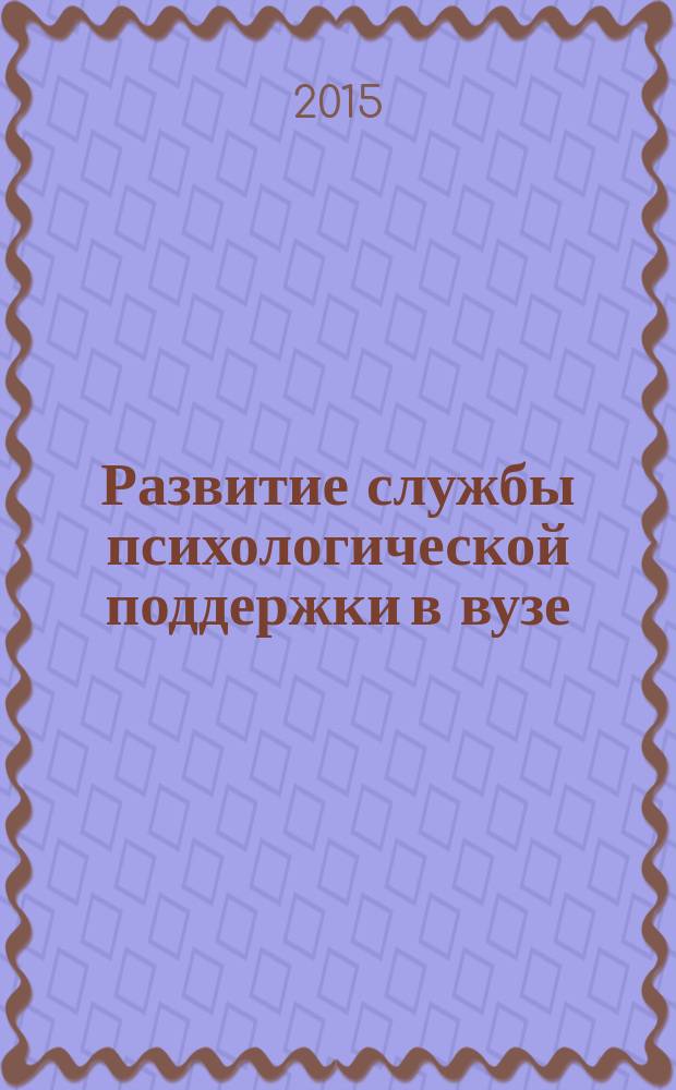 Развитие службы психологической поддержки в вузе : методическое пособие