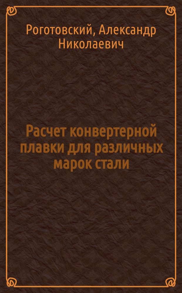 Расчет конвертерной плавки для различных марок стали : методические указания к курсовой работе для студентов, обучающихся по дисциплине "Теория и технология производства стали 2"