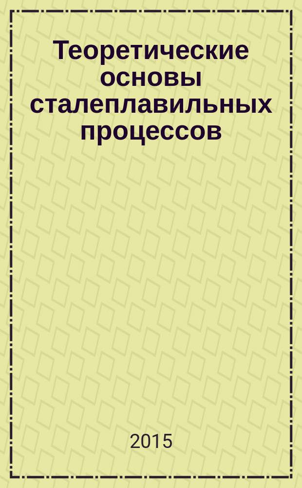 Теоретические основы сталеплавильных процессов : методические указания к самостоятельной работе по дисциплине "Теоретические основы сталеплавильнвых процессов"