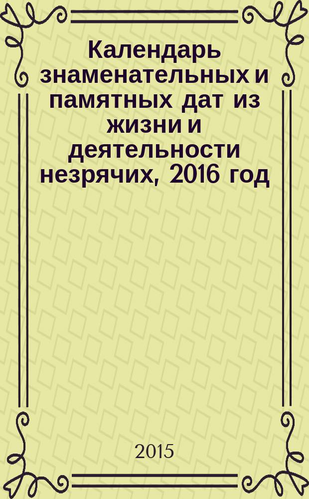 Календарь знаменательных и памятных дат из жизни и деятельности незрячих, 2016 год