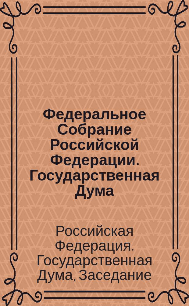 Федеральное Собрание Российской Федерации. Государственная Дума : стенограмма заседаний : бюллетень N° 136 (1374), 18 декабря 2013 года