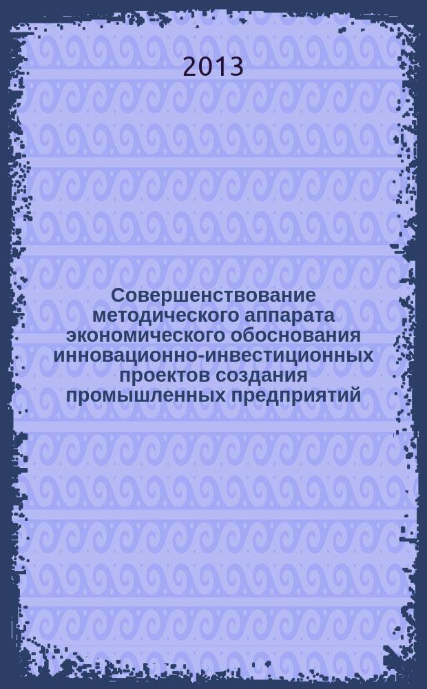 Совершенствование методического аппарата экономического обоснования инновационно-инвестиционных проектов создания промышленных предприятий : автореферат диссертации на соискание ученой степени кандидата экономических наук : специальность 08.00.05 <Экономика и управление народным хозяйством по отраслям и сферам деятельности>