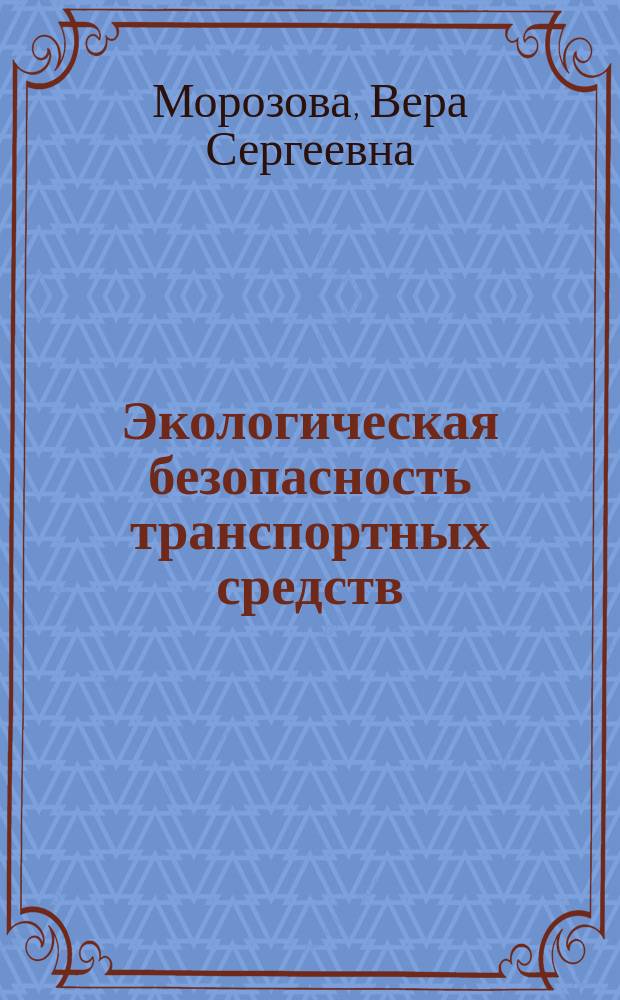 Экологическая безопасность транспортных средств : учебное пособие