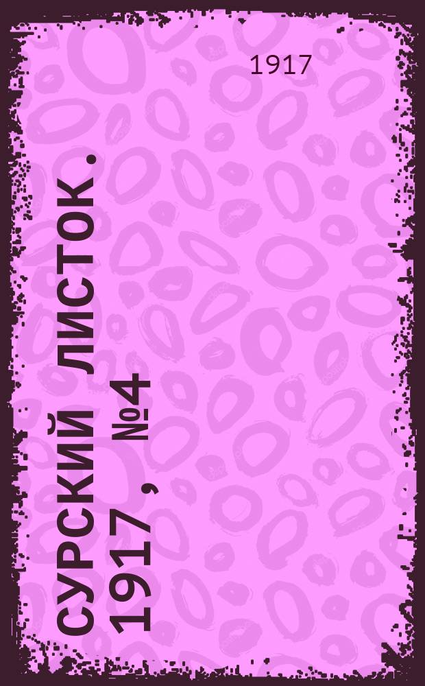 Сурский листок. 1917, № 4 (11 июня)